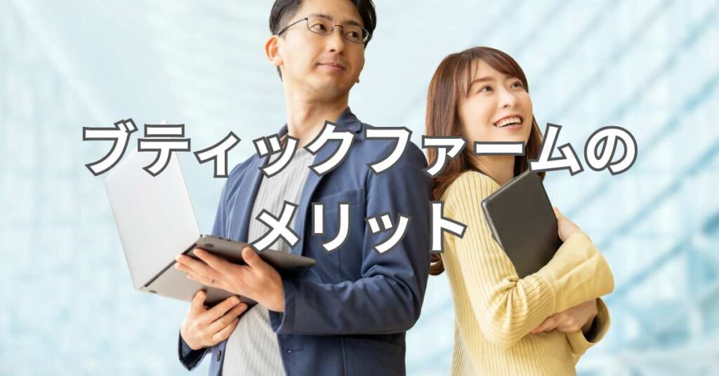 【転職者視点】ブティックファームのメリット