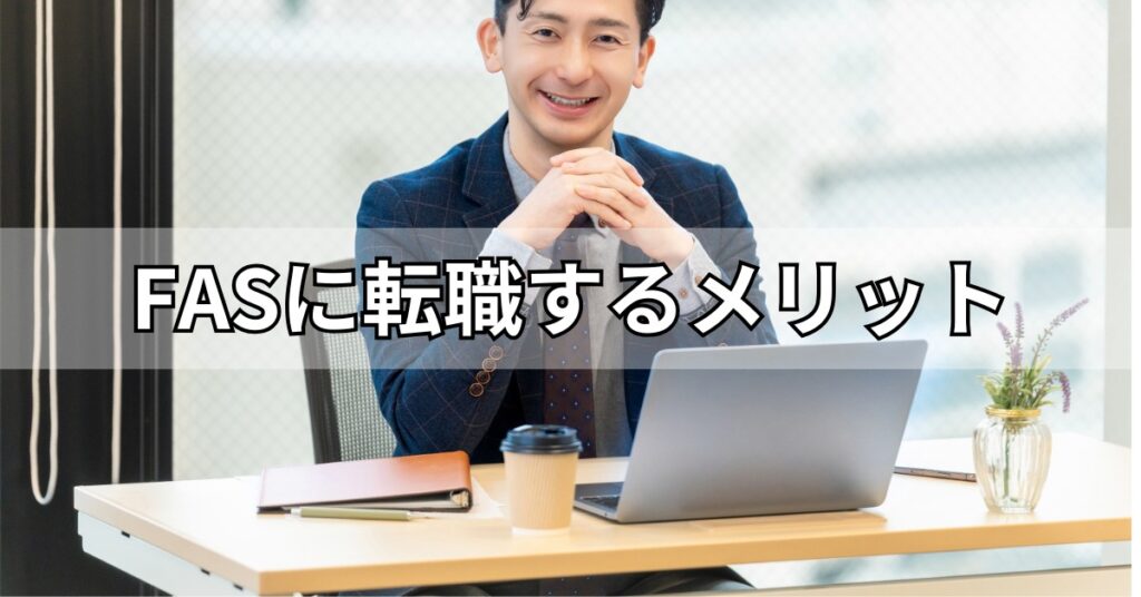 FASに転職するメリット
