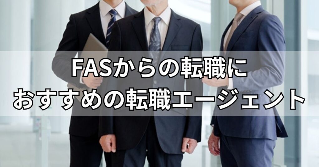 FASからの転職におすすめの転職エージェント