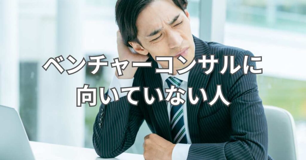 ベンチャーコンサルに向いていない人
