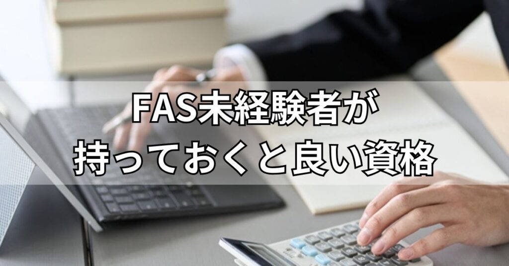 FAS未経験者が持っておくと良い資格