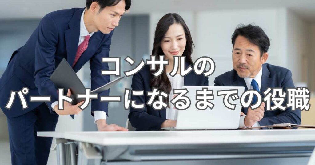 コンサルのパートナーになるまでの役職