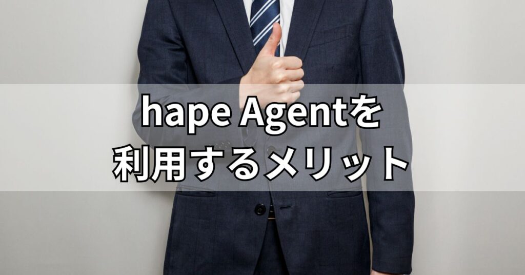 hape Agent(エイプエージェント)を利用するメリット