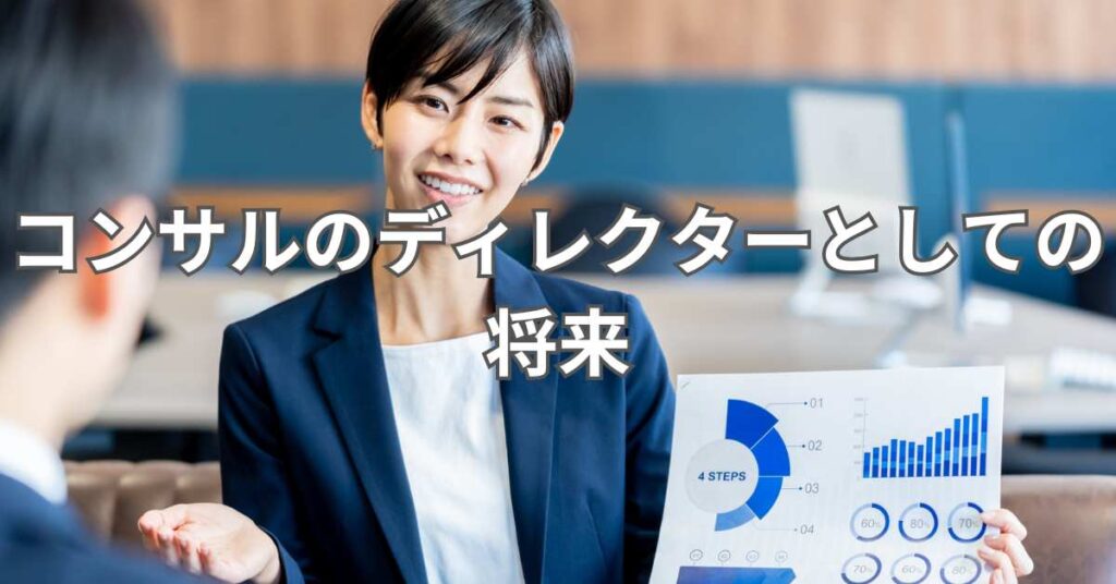コンサルのディレクターとしての将来