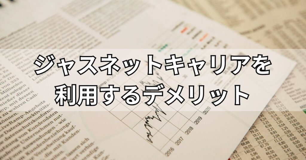 ジャスネットキャリアを利用するデメリット