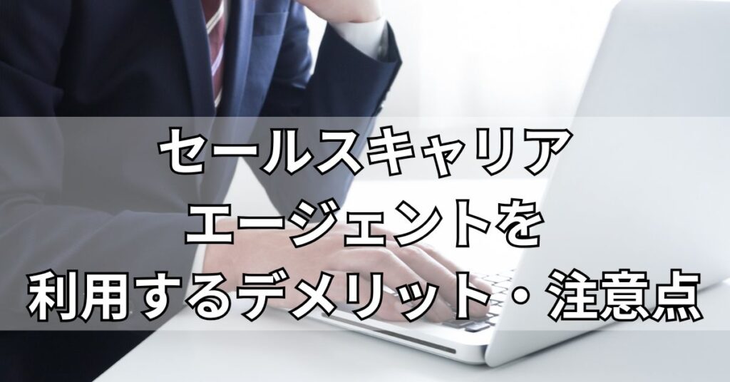 セールスキャリアエージェントを利用するデメリット・注意点