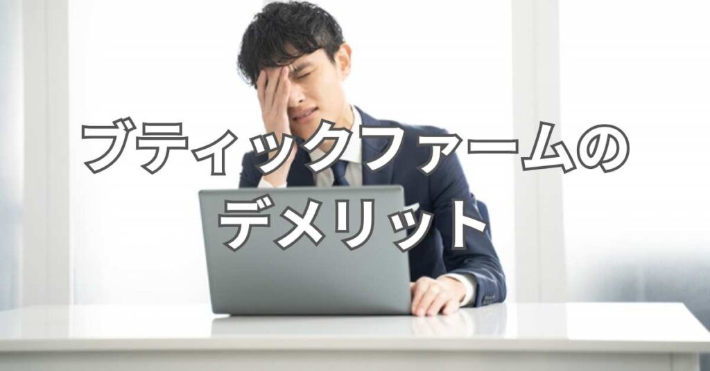 【転職者視点】ブティックファームのデメリット