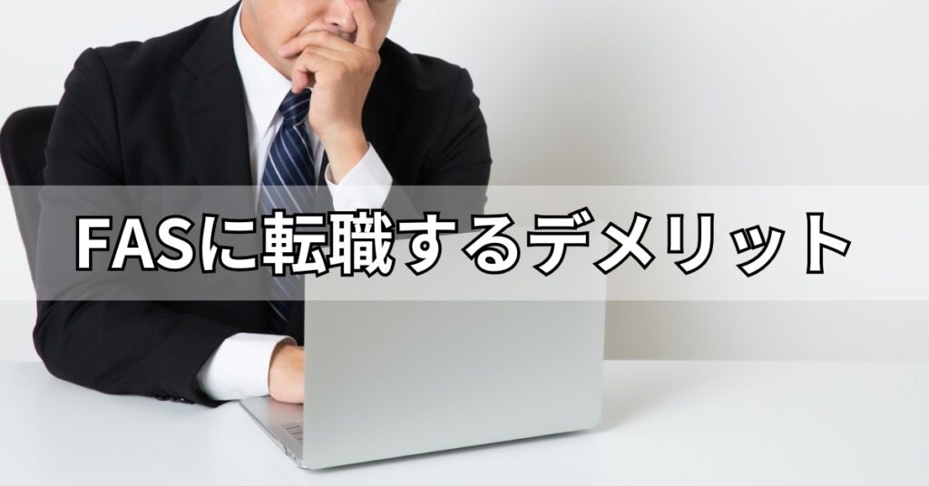 FASに転職するデメリット