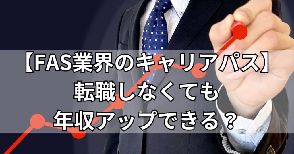 【FAS業界のキャリアパス】転職しなくても年収アップできる？
