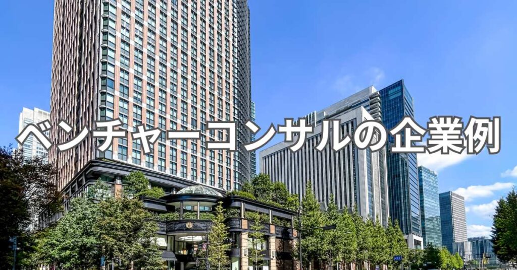ベンチャーコンサルの企業例
