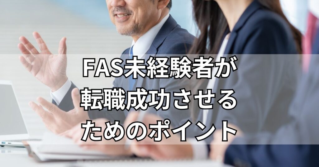 FAS未経験者が転職成功させるためのポイント