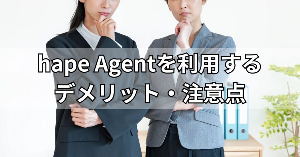 hape Agent(エイプエージェント)を利用するデメリット・注意点