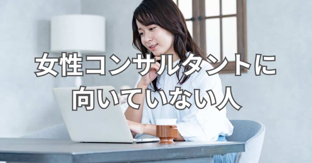 女性コンサルタントに向いていない人