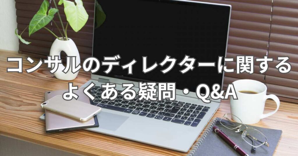 コンサルのディレクターに関するよくある疑問・Q&A
