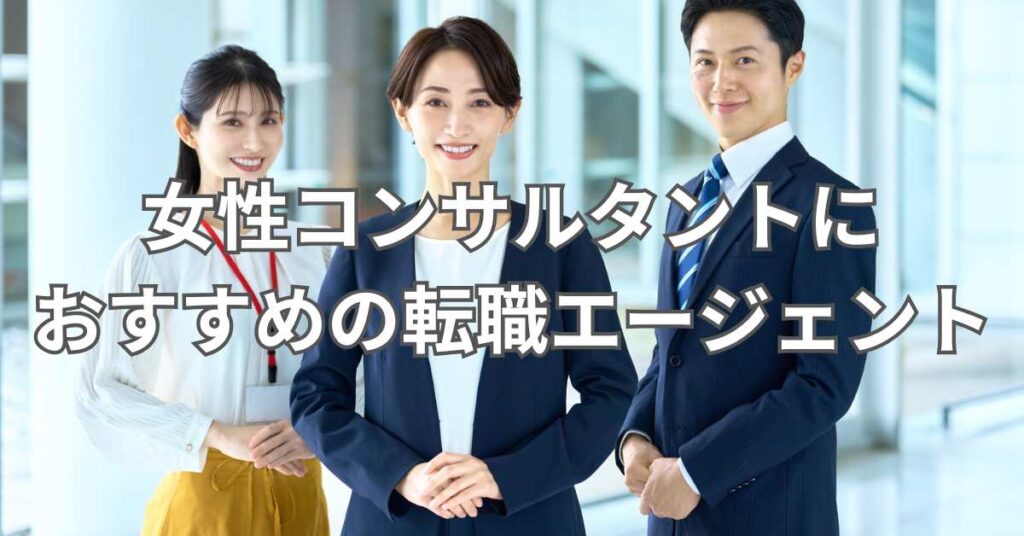 女性コンサルタントにおすすめの転職エージェント