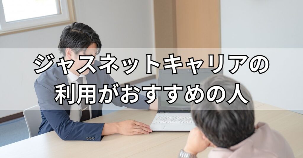 ジャスネットキャリアの利用がおすすめの人