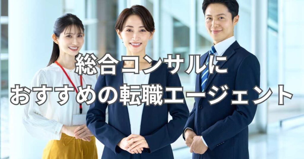 総合コンサルにおすすめの転職エージェント