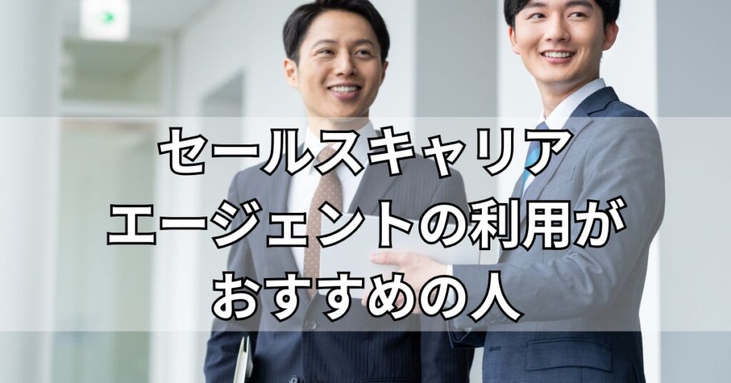 セールスキャリアエージェントの利用がおすすめの人