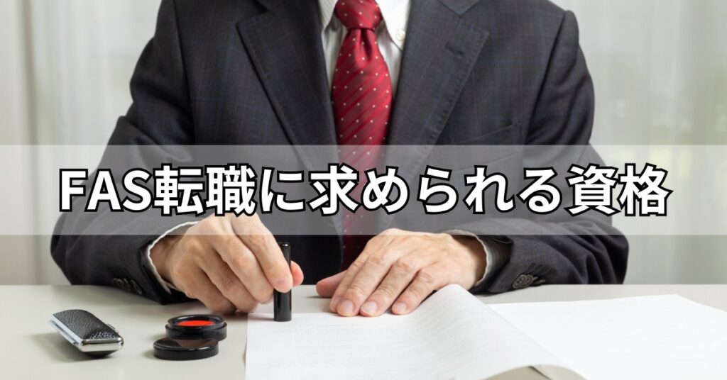 FAS転職に求められる資格