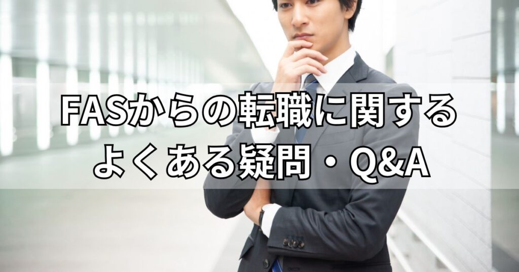 FASからの転職に関するよくある疑問・Q&A