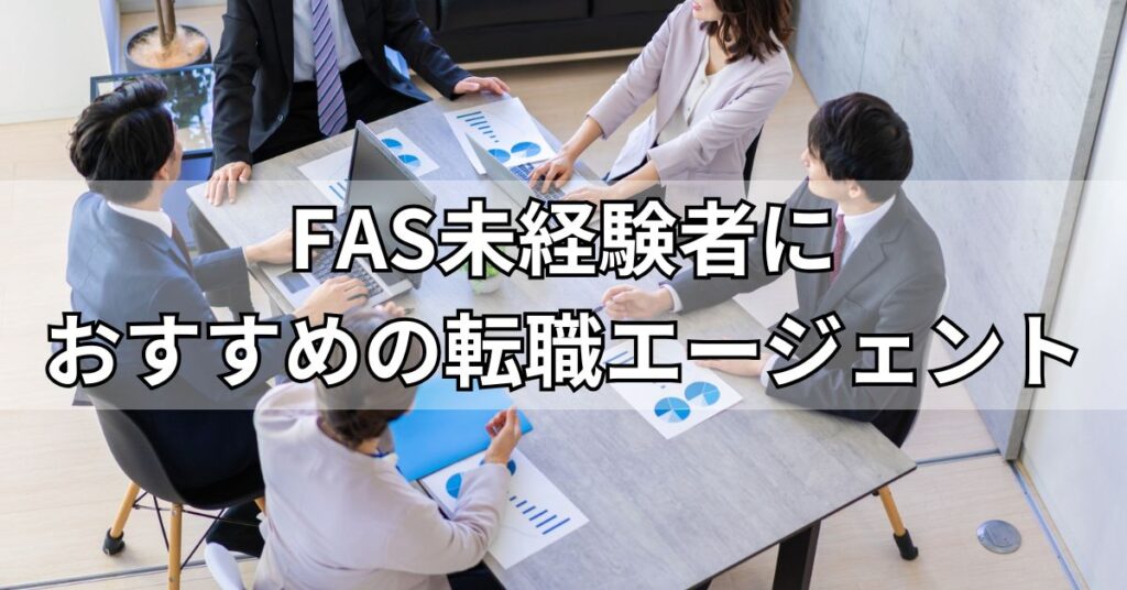 FAS未経験者におすすめの転職エージェント