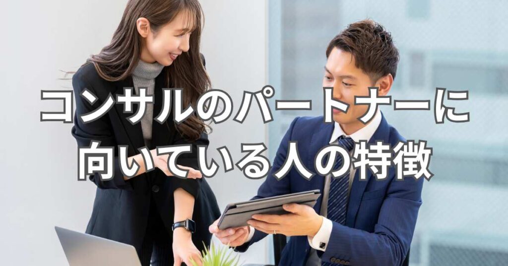 コンサルのパートナーに向いている人の特徴