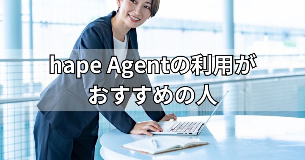 hape Agent(エイプエージェント)の利用がおすすめの人