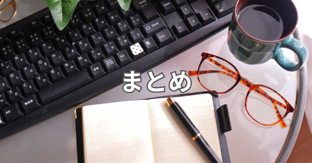 まとめ