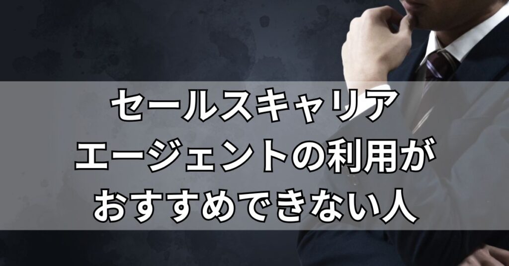 セールスキャリアエージェントの利用がおすすめできない人