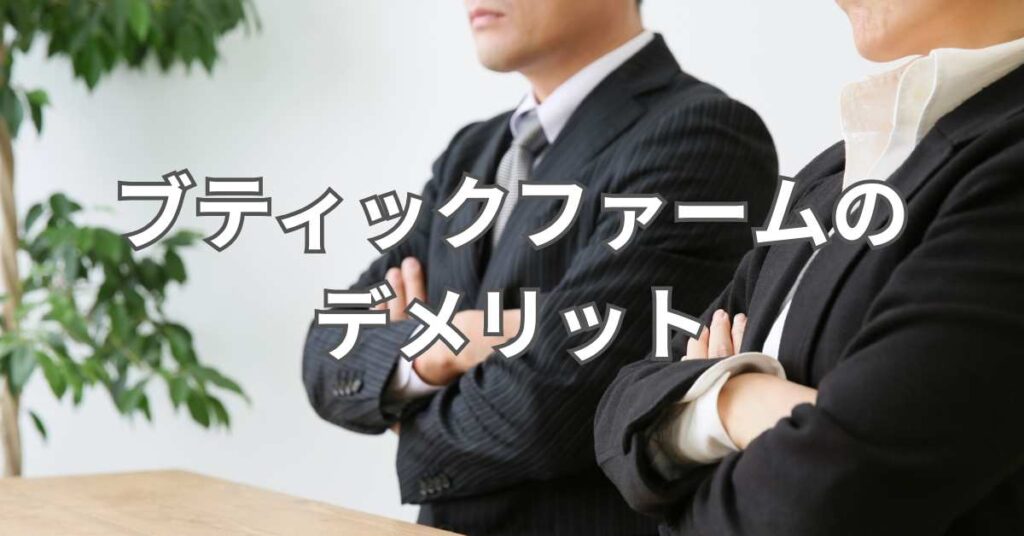 【企業視点】ブティックファームのデメリット
