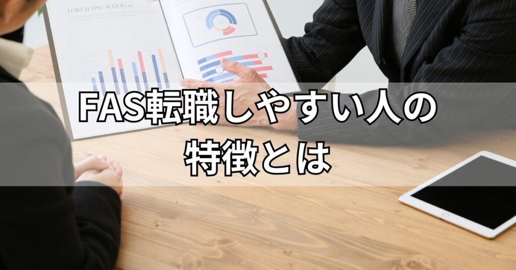 FAS転職しやすい人の特徴とは