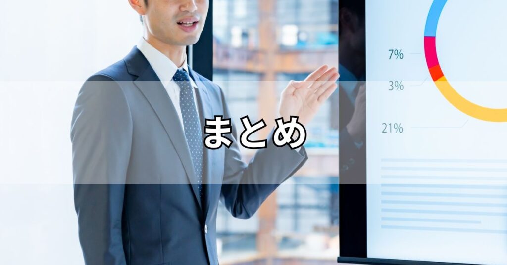 まとめ