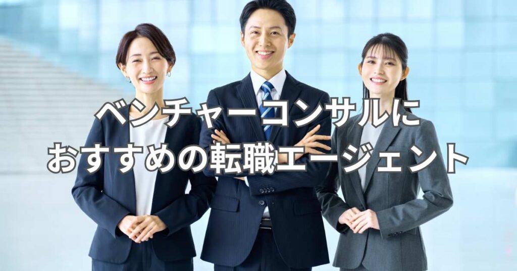 ベンチャーコンサルにおすすめの転職エージェント