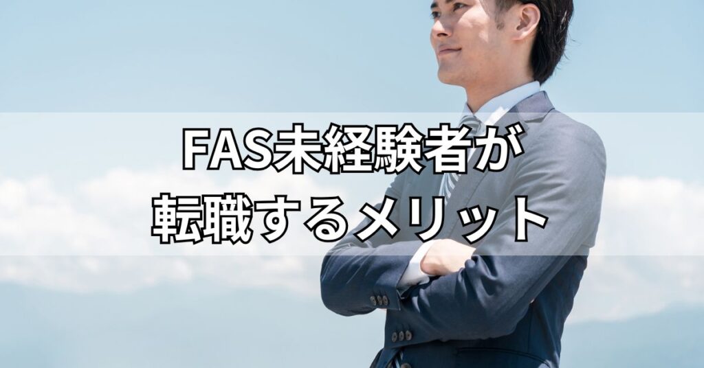 FAS未経験者が転職するメリット