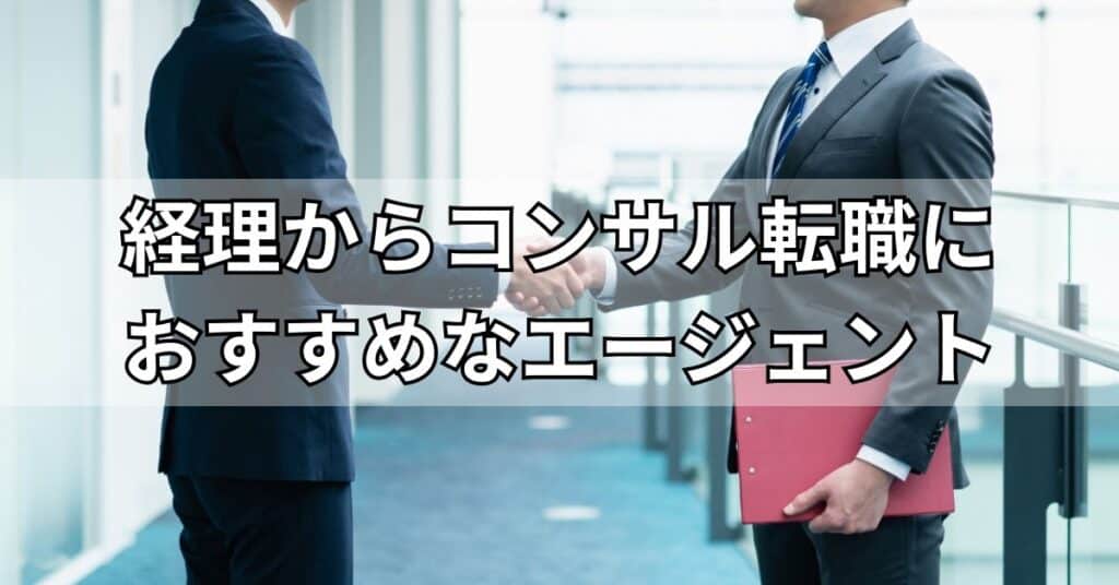 経理からコンサル転職におすすめなエージェント3選