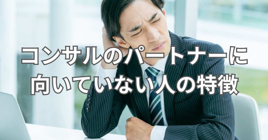 コンサルのパートナーに向いていない人の特徴