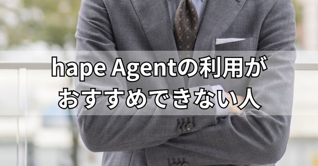 hape Agent(エイプエージェント)の利用がおすすめできない人