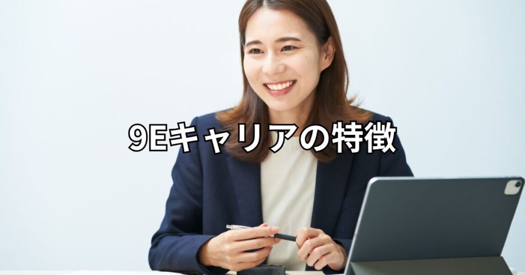 9Eキャリアの特徴