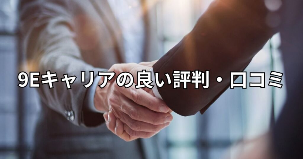 9Eキャリアの良い評判・口コミ