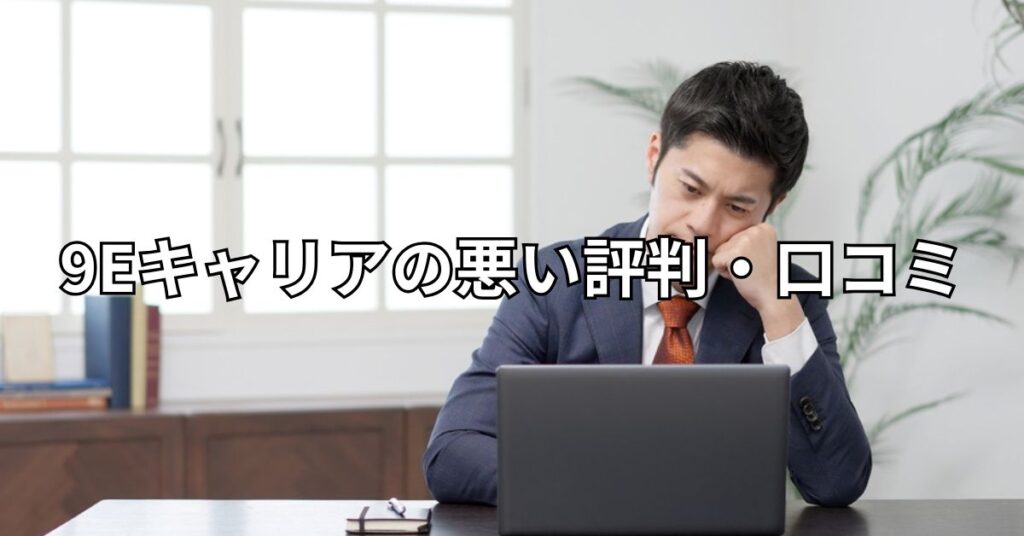 9Eキャリアの悪い評判・口コミ