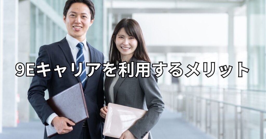9Eキャリアを利用するメリット