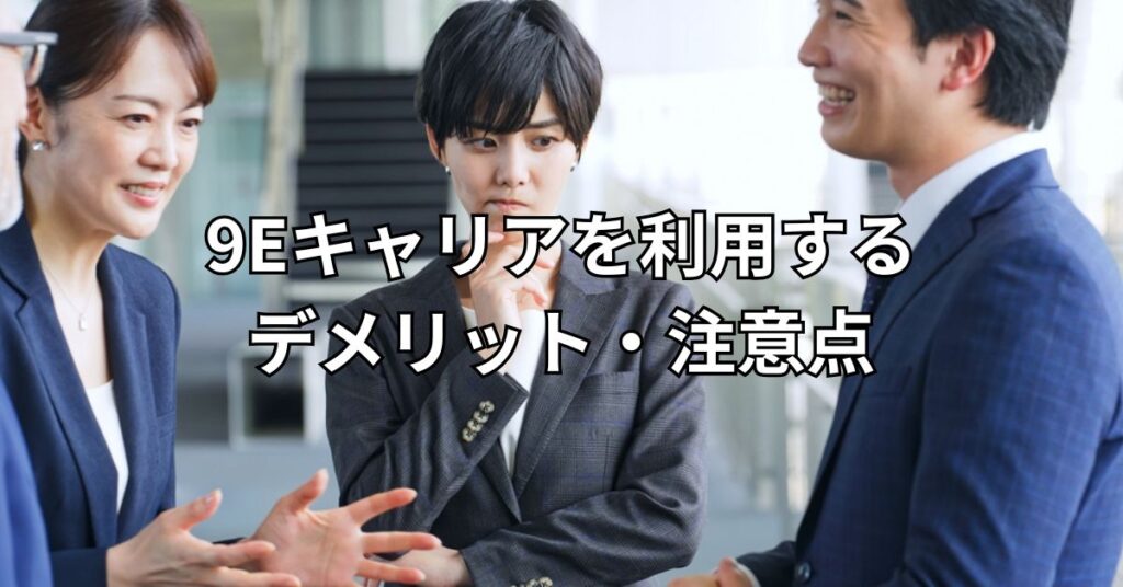 9Eキャリアを利用するデメリット・注意点