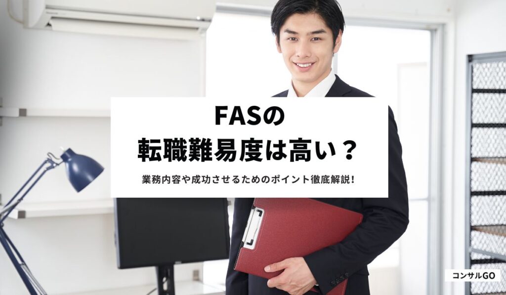FASの転職難易度は高い？業務内容や成功させるためのポイント徹底解説！