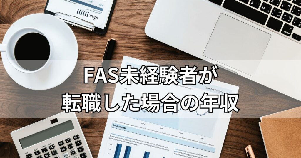 FAS未経験者が転職した場合の年収