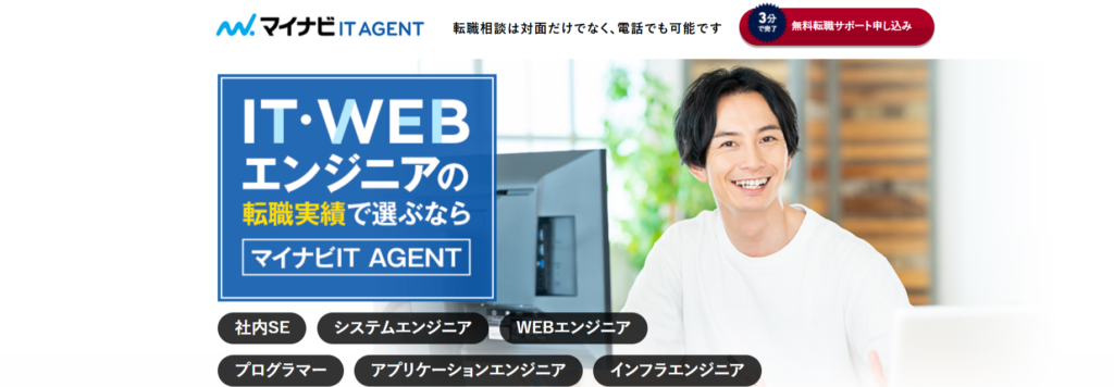 マイナビITエージェント