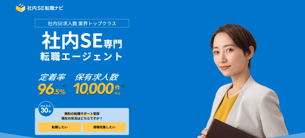 社内SE転職ナビ