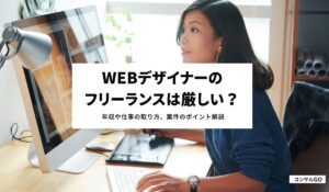 Webデザイナーのフリーランスは厳しい？年収や仕事の取り方、案件のポイント解説