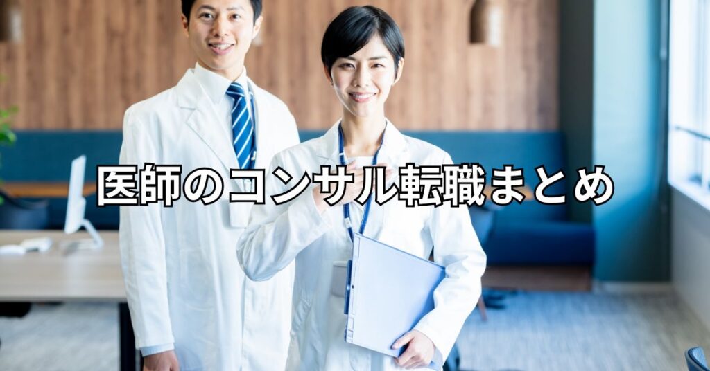 医師のコンサル転職まとめ