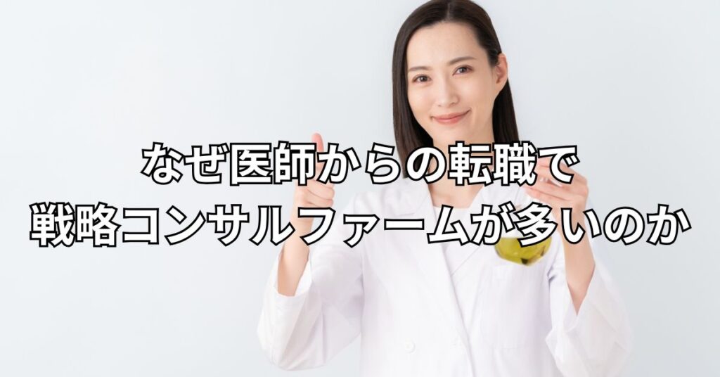 なぜ医師からの転職で戦略コンサルファームが多いのか