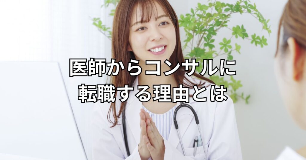 医師からコンサルに転職する理由とは
